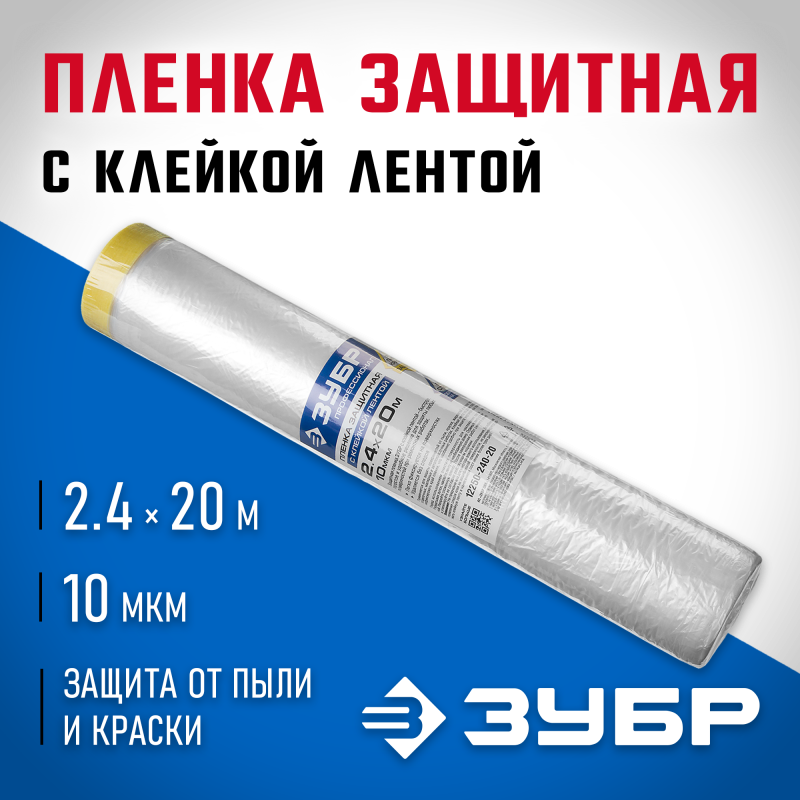 Пленки защитные с клейкой лентой, серия ПРОФЕССИОНАЛ Зубр 12250-240-20