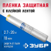 Пленки защитные с клейкой лентой, серия ПРОФЕССИОНАЛ Зубр 12250-270-20