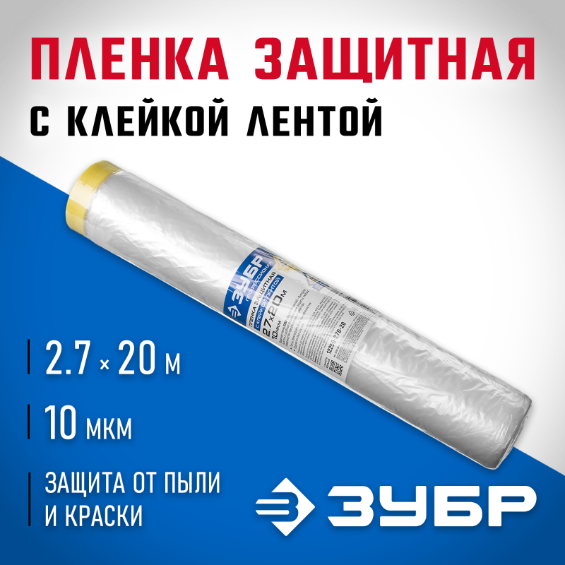 Пленки защитные с клейкой лентой, серия ПРОФЕССИОНАЛ Зубр 12250-270-20