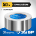 Самоклеящаяся алюминиевая лента 50 мм, 50 м Зубр 12262-50-50