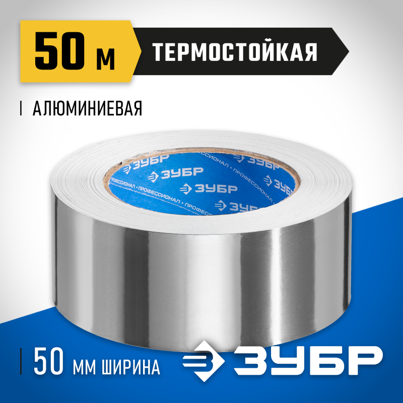 Самоклеящаяся алюминиевая лента 50 мм, 50 м Зубр 12262-50-50