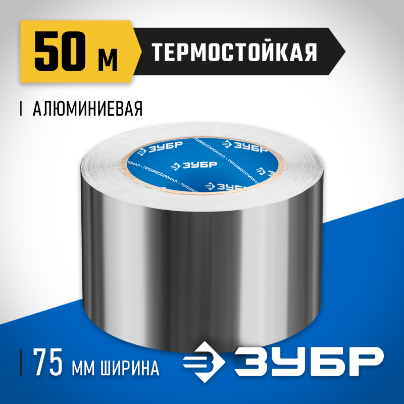 Клейкие ленты металлизированные, серия «ЭКСПЕРТ» Зубр 12262-75-50
