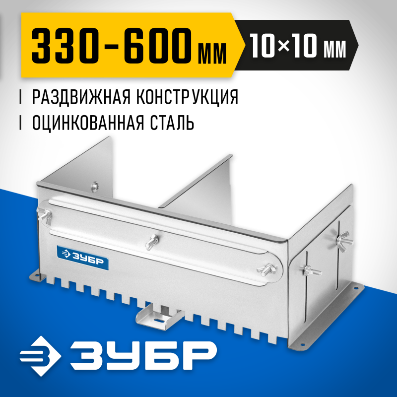 Раздвижная гребенка для плитки зуб 10х10 мм до 600 мм оцинкованная сталь Зубр 08045-10