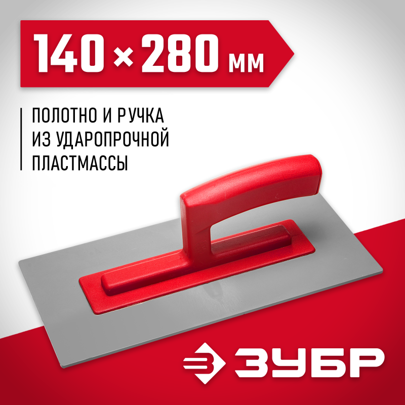 Гладилка пластмассовая серия МАСТЕР Зубр 0814