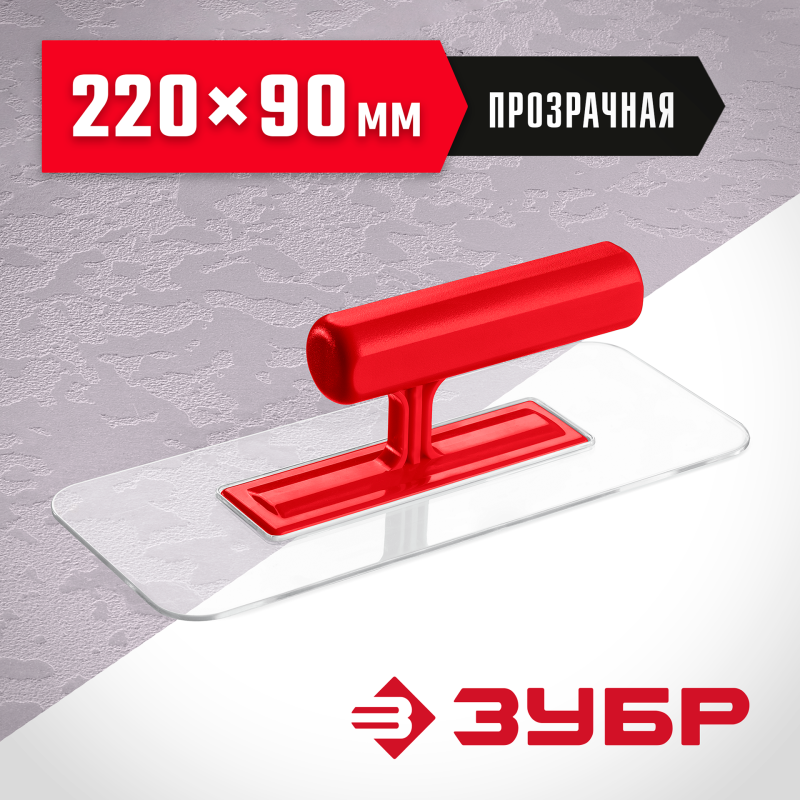 Штукатурная пластиковая гладилка 220х90 мм закругленная прозрачная Зубр 0810-1