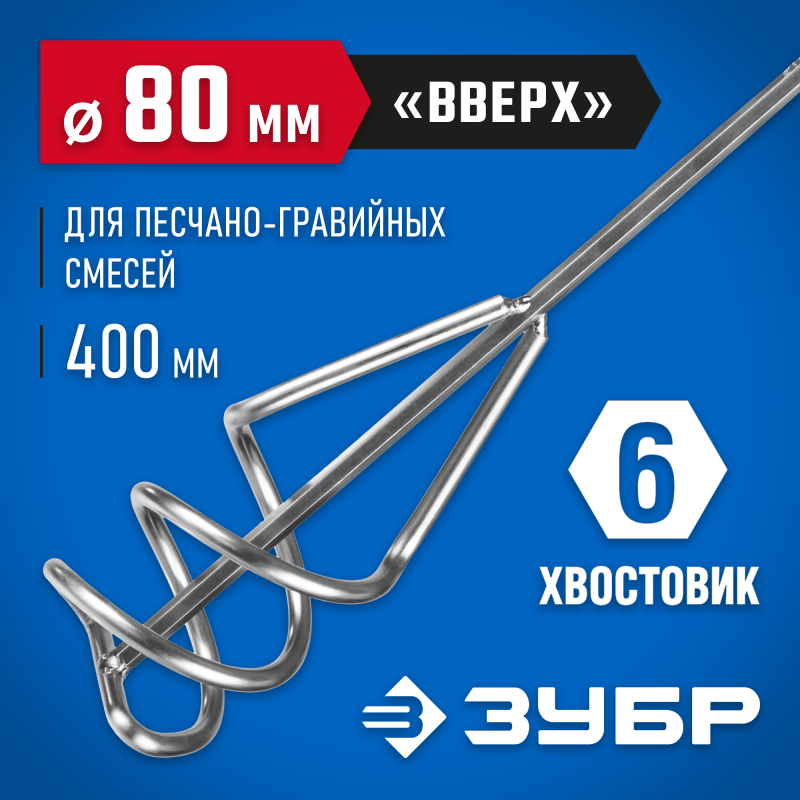 Миксер для песчано-гравийных смесей 80х400мм шестигранный хвостовик Зубр 06033-08-40