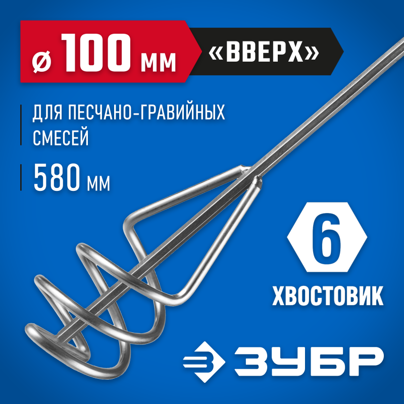 Миксер для песчано-гравийных смесей 100х580мм шестигранный хвостовик Зубр 06033-10-60