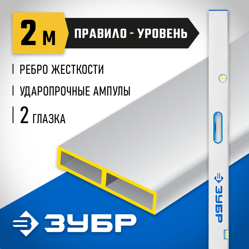 Правило-уровень с ручками Зубр 1075-2.0