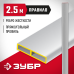Правило ПП Зубр 10751-2.5