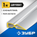Правило 1 м двухват Зубр 10721-1.0