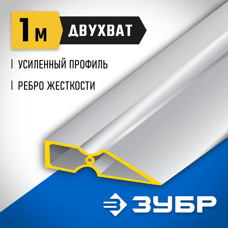 Правило 1 м двухват Зубр 10721-1.0