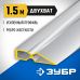 Правило 1.5 м двухват Зубр 10721-1.5