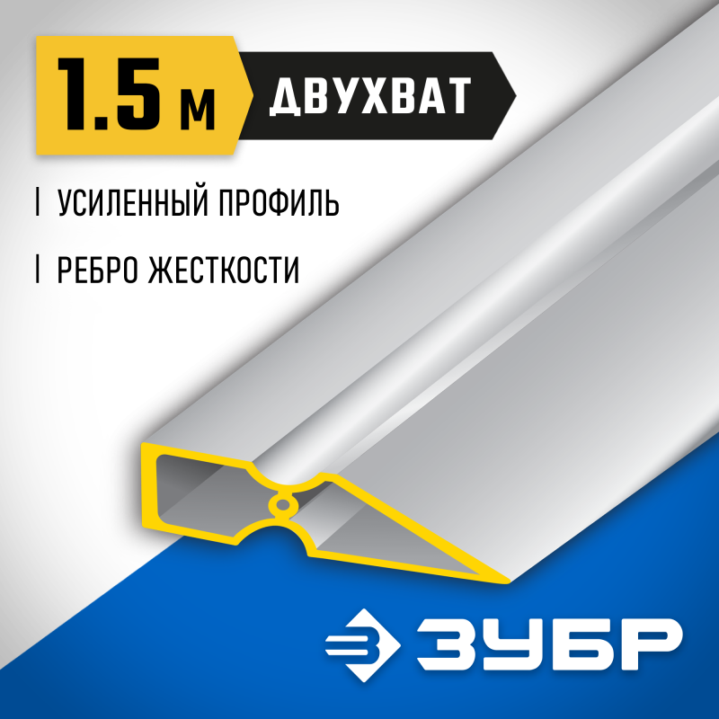 Правило 1.5 м двухват Зубр 10721-1.5