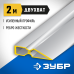 Правило 2 м двухват Зубр 10721-2.0