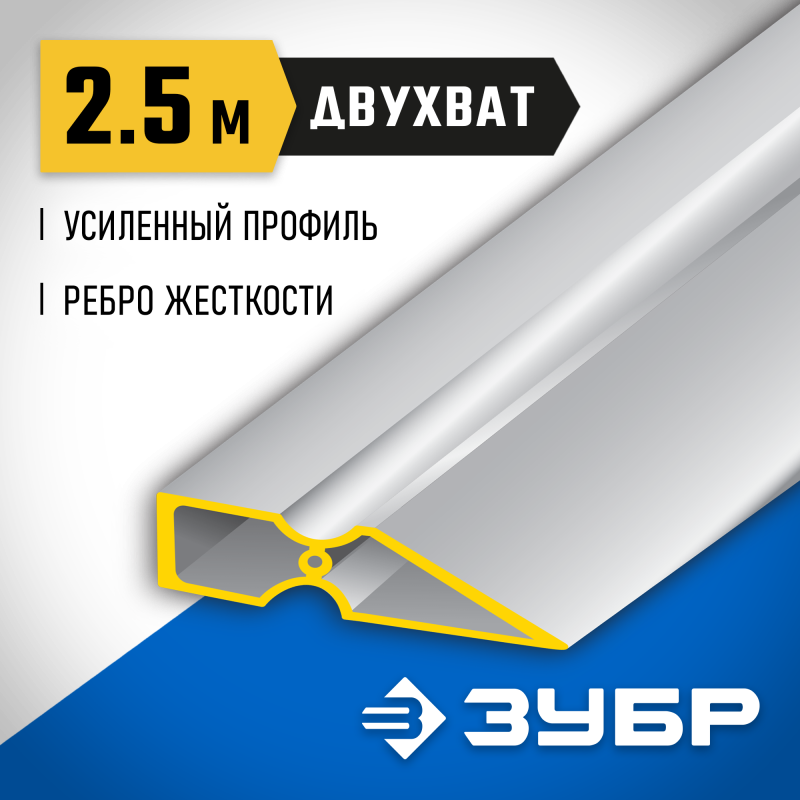 Правило 2.5м двухват Зубр 10721-2.5