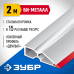 Правило БИ-Металл 2 м Зубр 1072-2.0_z02