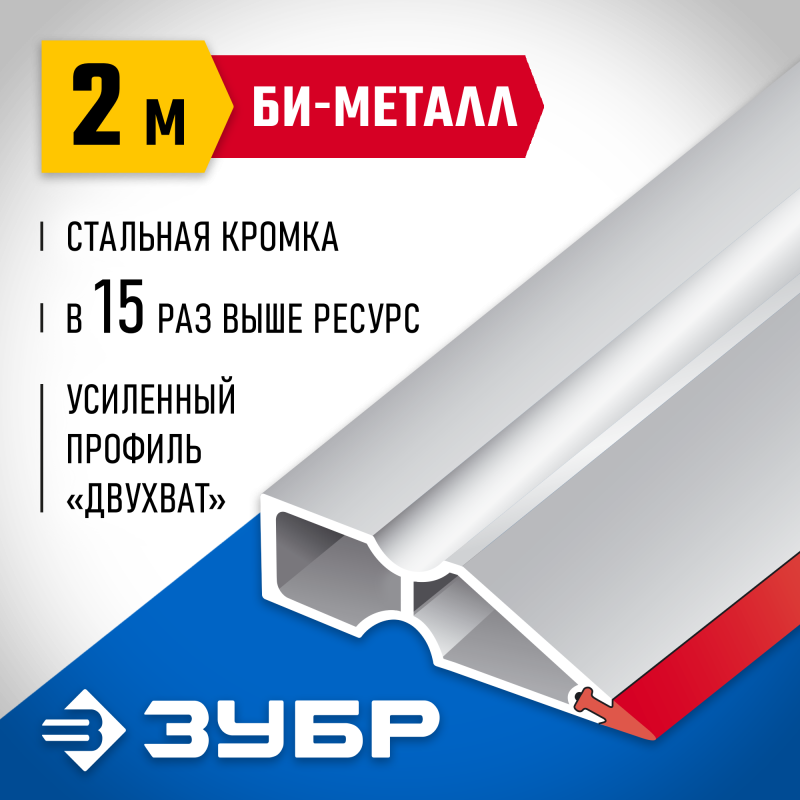 Правило БИ-Металл 2 м Зубр 1072-2.0_z02