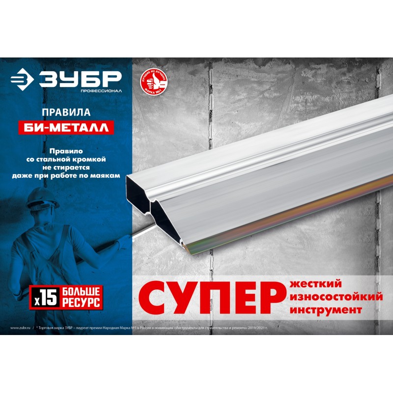 Правило БИ-Металл 2 м Зубр 1072-2.0_z02