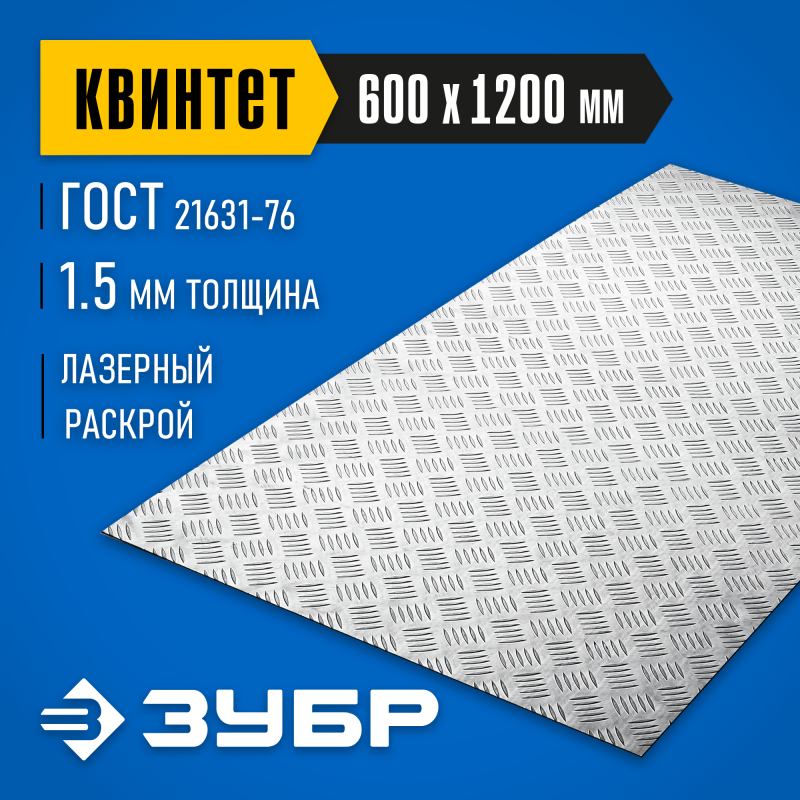 Алюминиевый рифленый лист Квинтет 600х1200х1.5 мм Зубр 53830