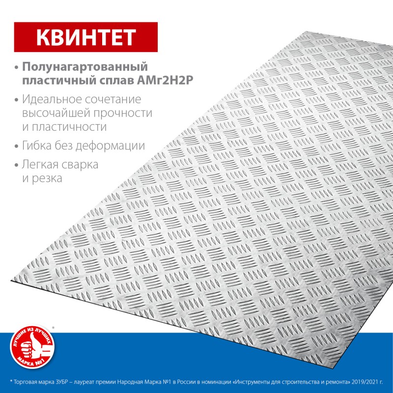 Алюминиевый рифленый лист Квинтет 600х1200х1.5 мм Зубр 53830