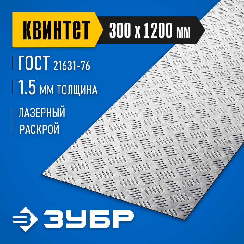 Алюминиевый рифленый лист Квинтет 300х1200х1.5 мм Зубр 53831