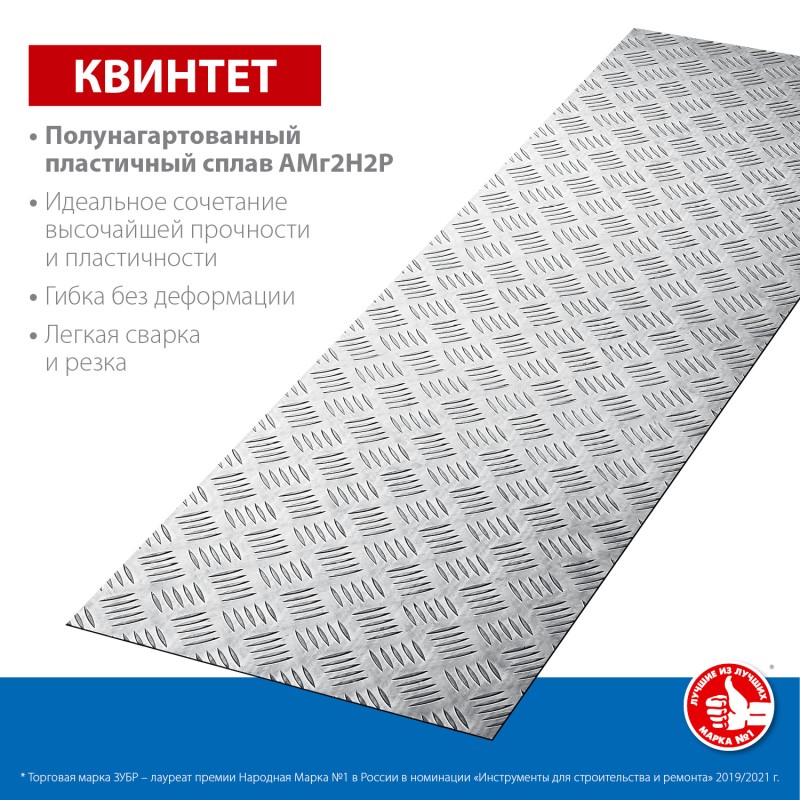 Алюминиевый рифленый лист Квинтет 300х1200х1.5 мм Зубр 53831