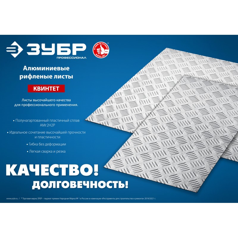 Алюминиевый рифленый лист Квинтет 300х1200х1.5 мм Зубр 53831
