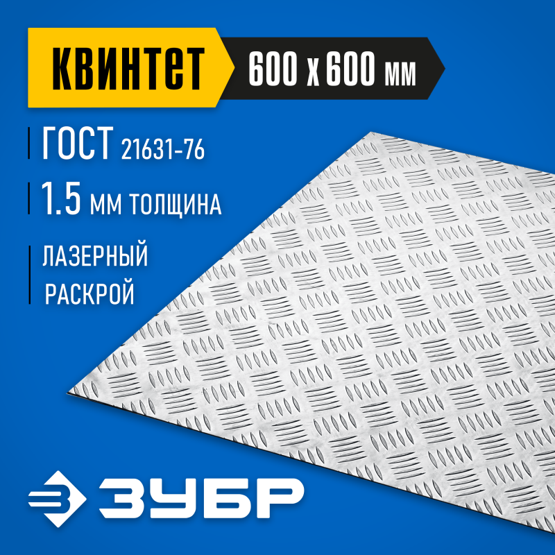 Алюминиевый рифленый лист Квинтет 600х600х1.5 мм Зубр 53832