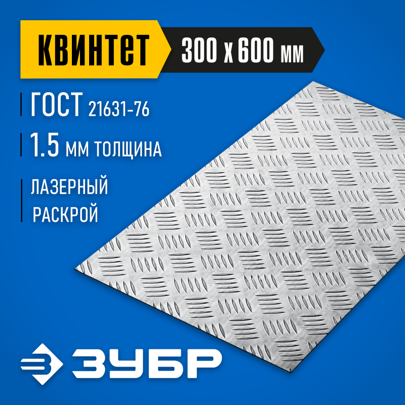 Алюминиевый рифленый лист Квинтет 300х600х1.5 мм Зубр 53833