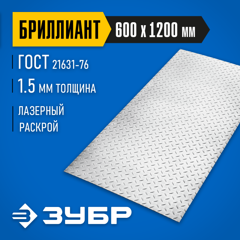 Алюминиевый рифленый лист 600х1200х1.5 мм Зубр 53840