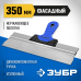 Шпатель усиленный нержавеющие серия ПРОФЕССИОНАЛ Зубр 10049-35