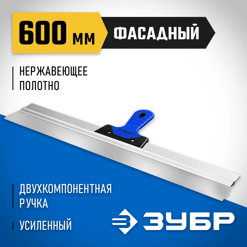 Шпатель малярный фасадный, нержавеющее полотно, 2-х комп. рукоятка, 600 мм Зубр 10049-60