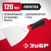 Шпатель с профилированным полотном серия МАСТЕР Зубр 10072-12