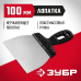 Шпатель нержавеющий серия МАСТЕР Зубр 10077-10