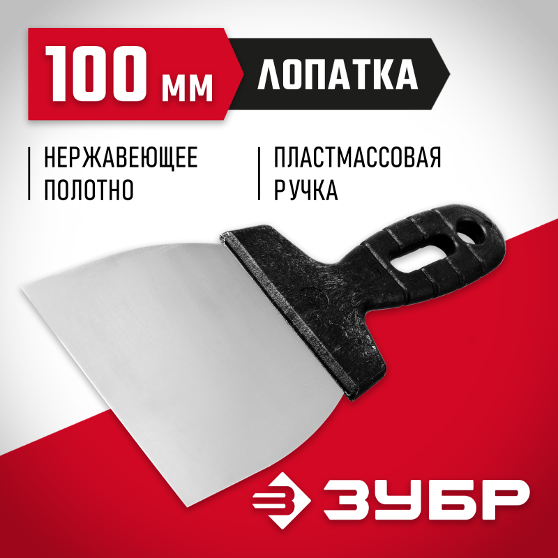 Шпатель нержавеющий серия МАСТЕР Зубр 10077-10