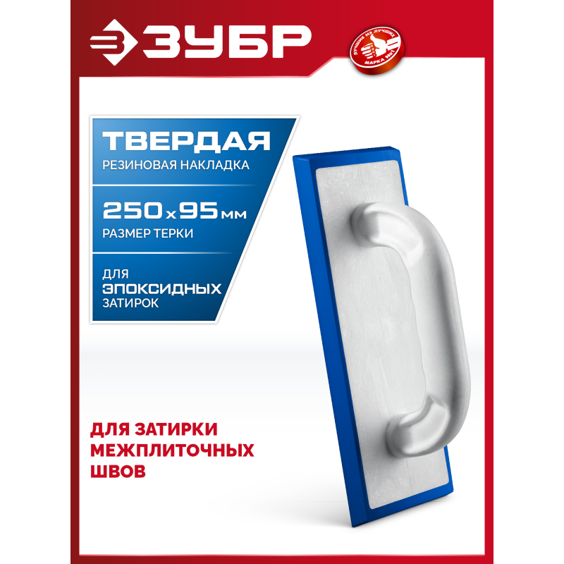 Терка для затирки межплиточных швов твердая резина 250x95 мм Зубр 0817-1