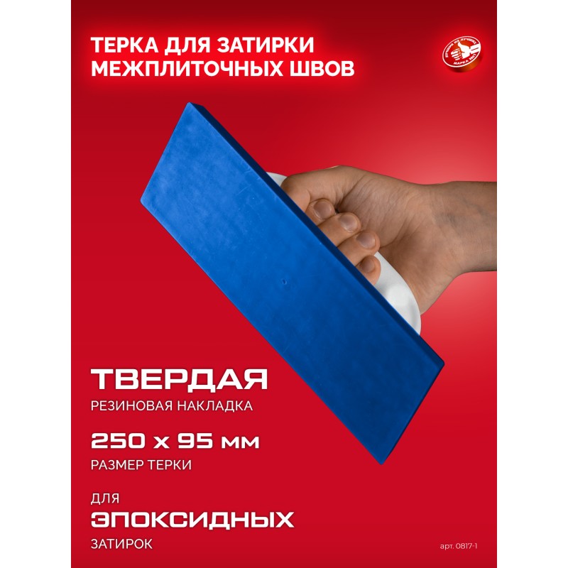Терка для затирки межплиточных швов твердая резина 250x95 мм Зубр 0817-1