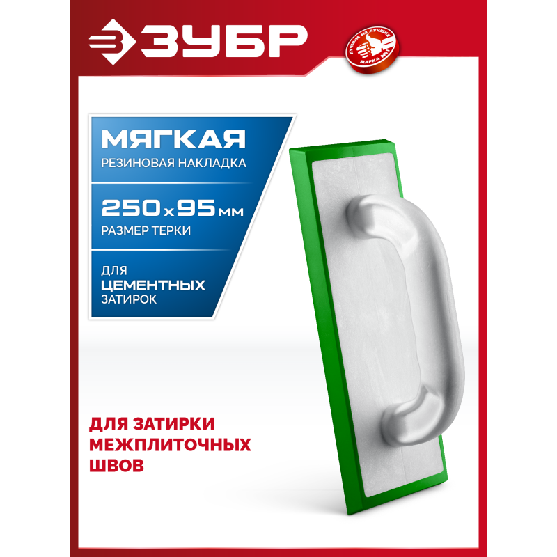 Терка для затирки межплиточных швов мягкая резина 250x95 мм Зубр 0817-2