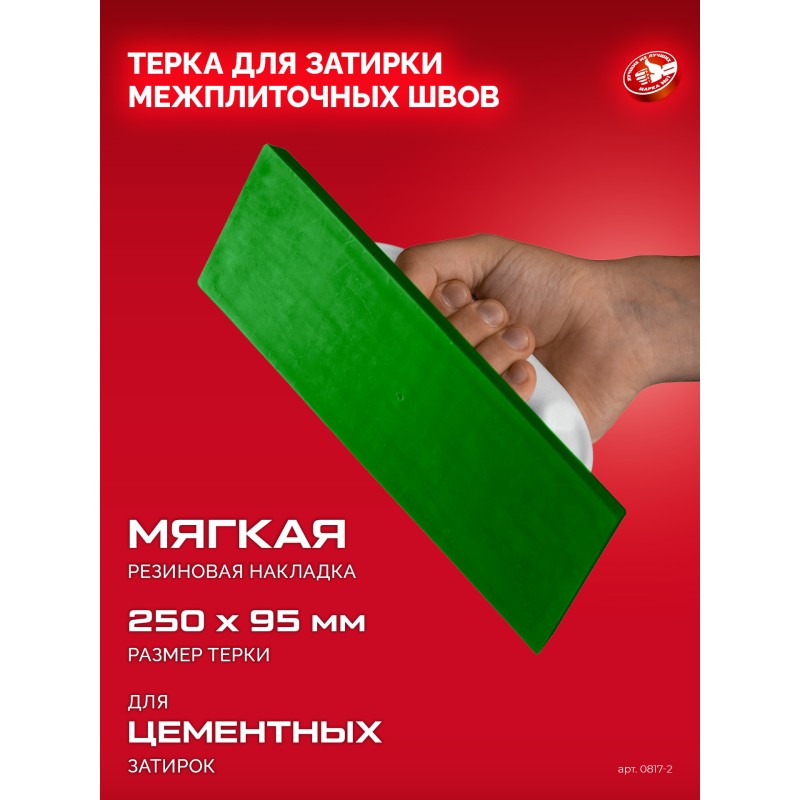 Терка для затирки межплиточных швов мягкая резина 250x95 мм Зубр 0817-2