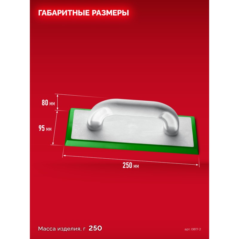 Терка для затирки межплиточных швов мягкая резина 250x95 мм Зубр 0817-2