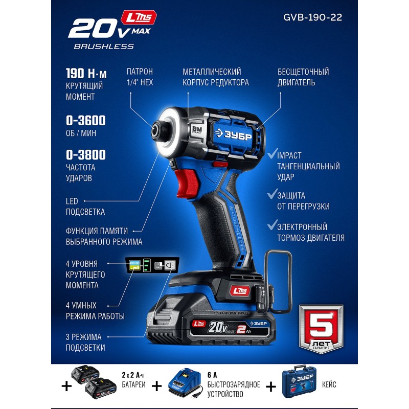 Бесщеточный ударный винтоверт 20 В, 190 Нм, 2 АКБ LMS (2 Ач), кейс Зубр GVB-190-22