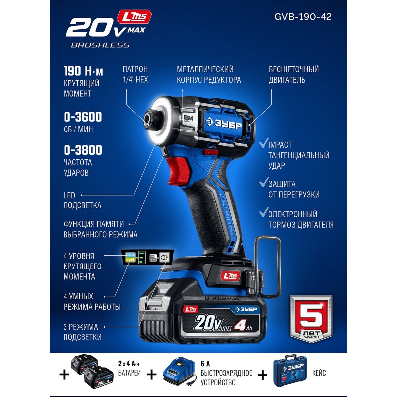 Бесщеточный ударный винтоверт 20 В, 190 Нм, 2 АКБ LMS (4 Ач), кейс Зубр GVB-190-42