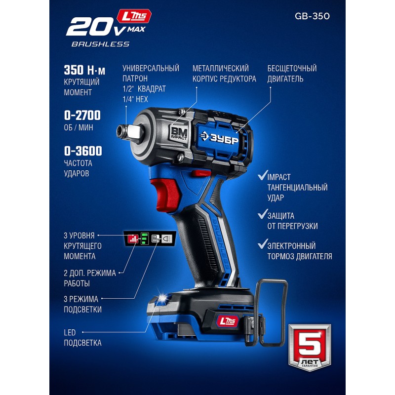 Бесщеточный ударный гайковерт 20 В, 350 Нм, без АКБ (LMS) Зубр GB-350