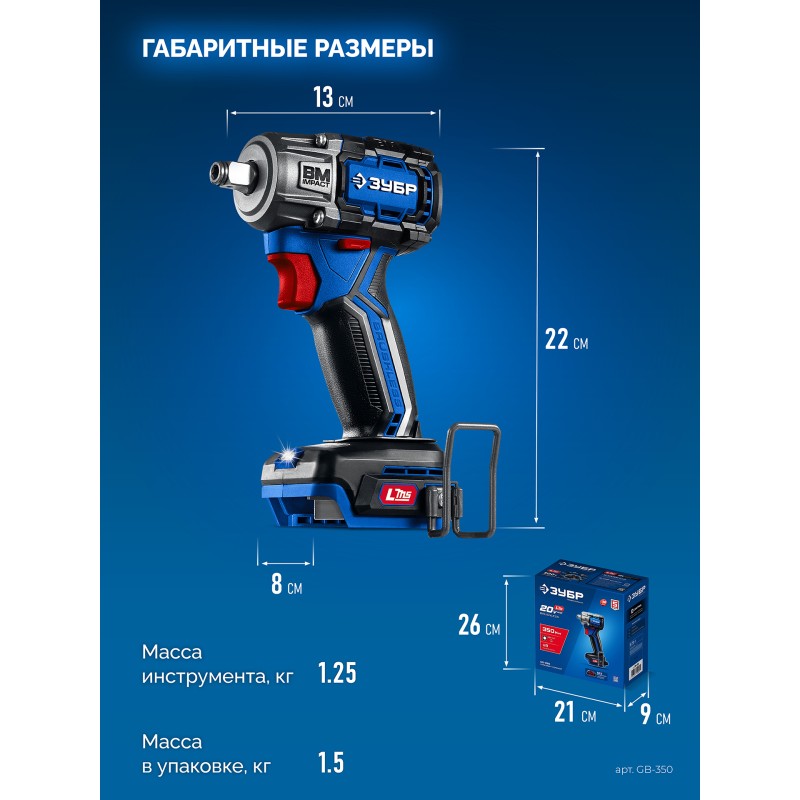 Бесщеточный ударный гайковерт 20 В, 350 Нм, без АКБ (LMS) Зубр GB-350