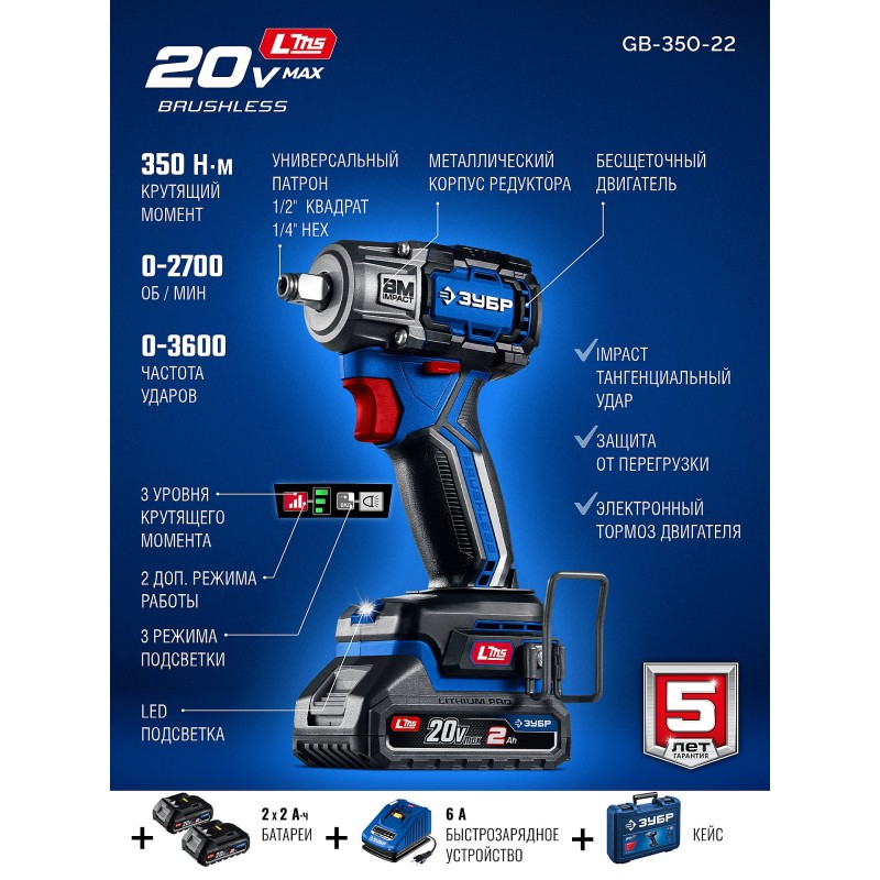 Бесщеточный ударный гайковерт 20 В, 350 Нм, 2 АКБ LMS (2 Ач), кейс Зубр GB-350-22