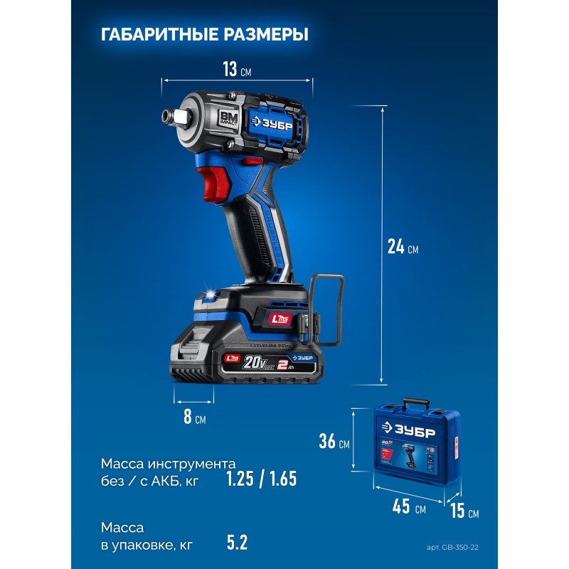 Бесщеточный ударный гайковерт 20 В, 350 Нм, 2 АКБ LMS (2 Ач), кейс Зубр GB-350-22