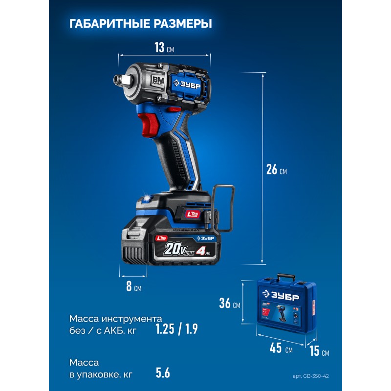 Бесщеточный ударный гайковерт 20 В, 350 Нм, 2 АКБ LMS (4 Ач),кейс Зубр GB-350-42