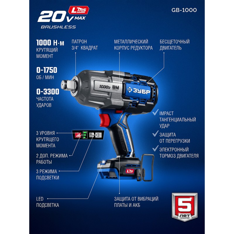 Бесщеточный ударный гайковерт 20 В, 1000 Нм, без АКБ (LMS) Зубр GB-1000