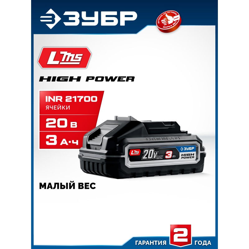 Аккумулятор LMS High Power 20 В, 3.0 Ач Зубр BP-H-20-3