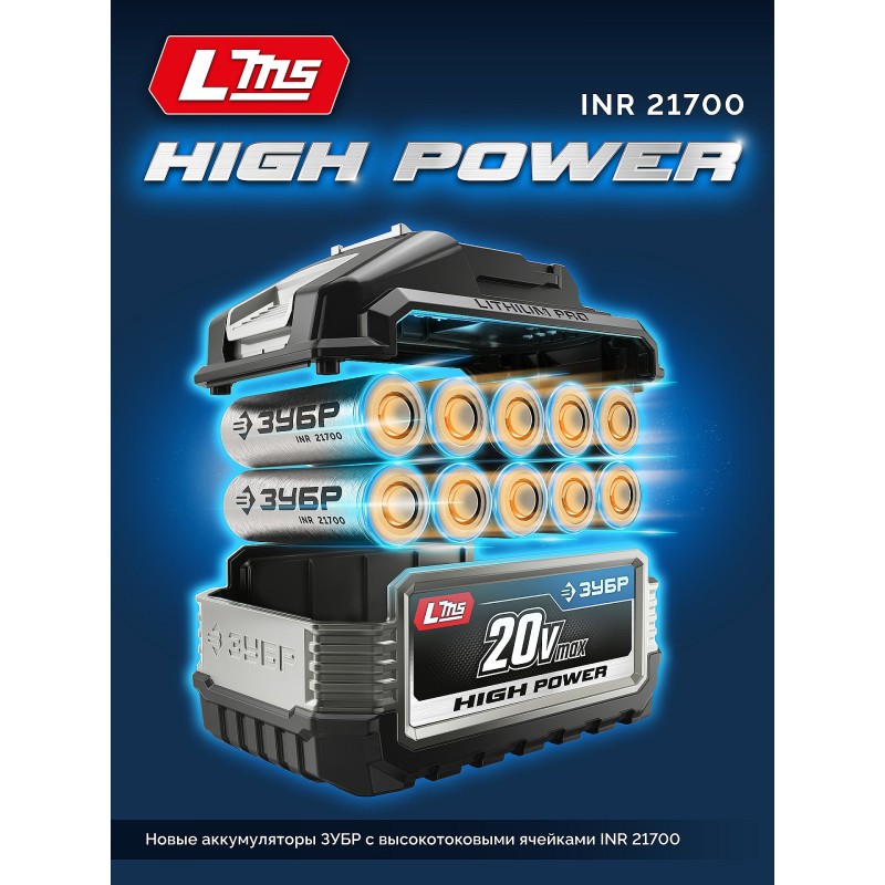 Аккумулятор LMS High Power 20 В, 3.0 Ач Зубр BP-H-20-3